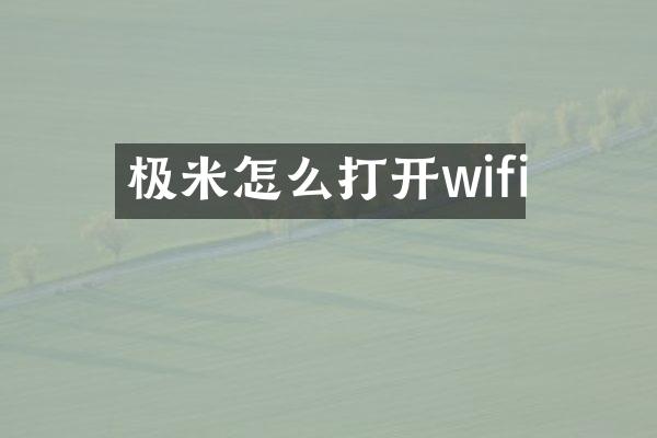 极米怎么打开wifi