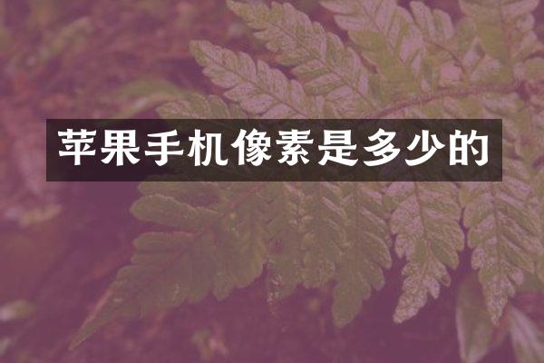 苹果手机像素是多少的