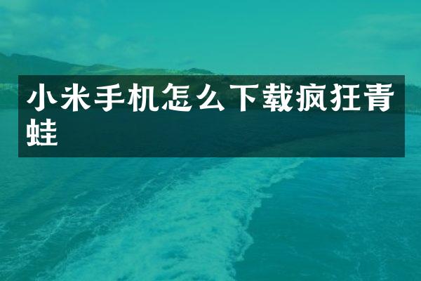 小米手机怎么下载疯狂青蛙