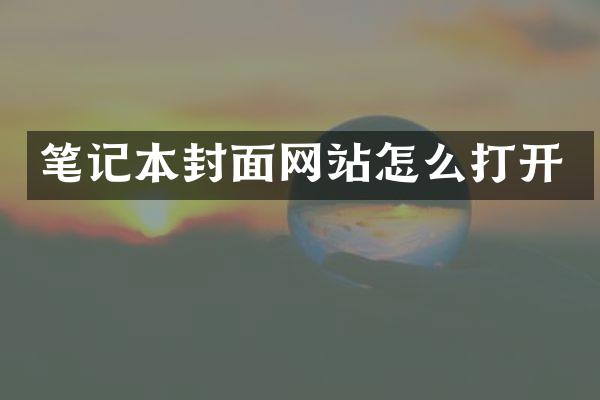 笔记本封面网站怎么打开