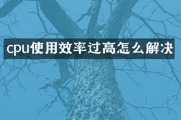 cpu使用效率过高怎么解决