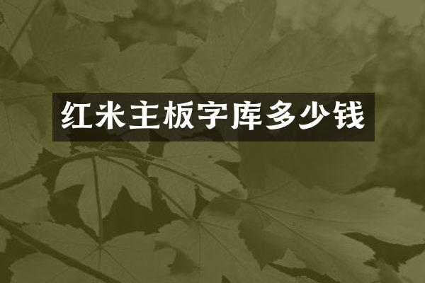 红米主板字库多少钱