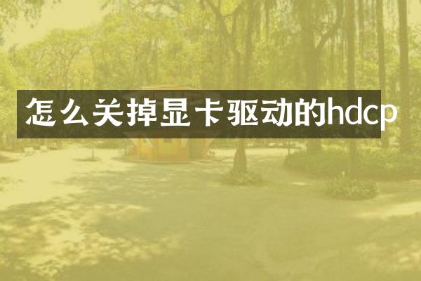 怎么关掉显卡驱动的hdcp