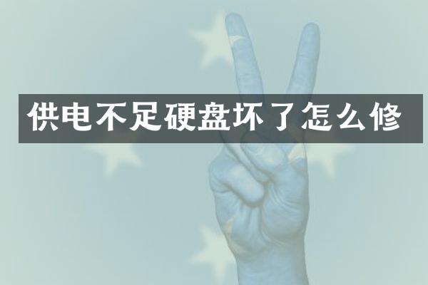 供电不足硬盘坏了怎么修