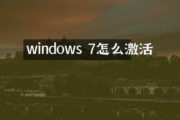 windows 7怎么激活