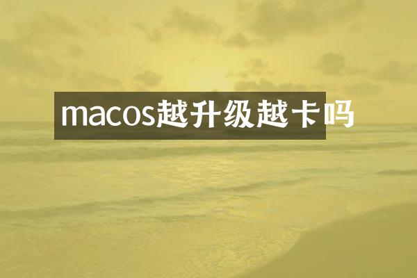 macos越升级越卡吗