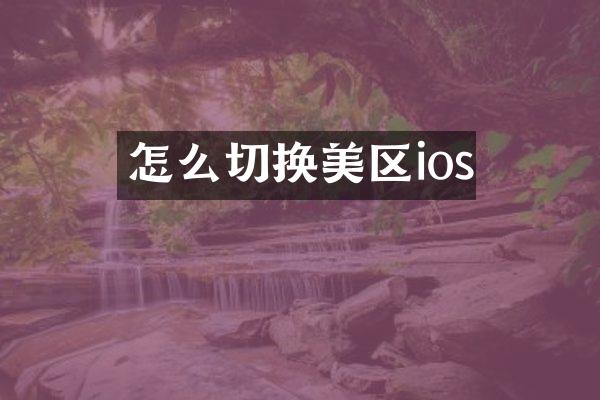 怎么切换美区ios