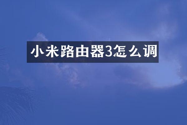 小米路由器3怎么调