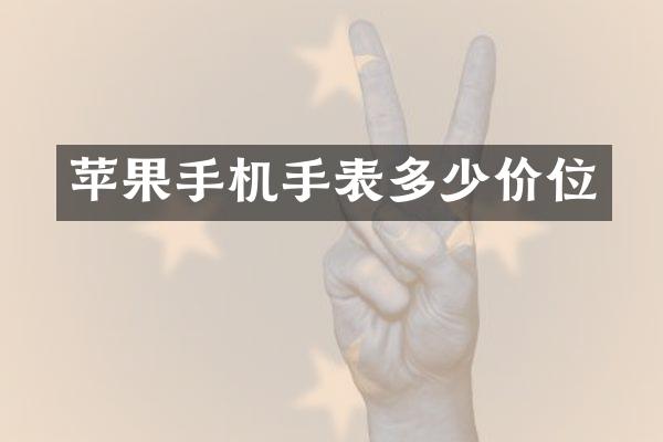苹果手机手表多少价位