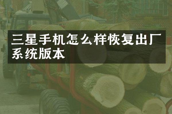 三星手机怎么样恢复出厂系统版本