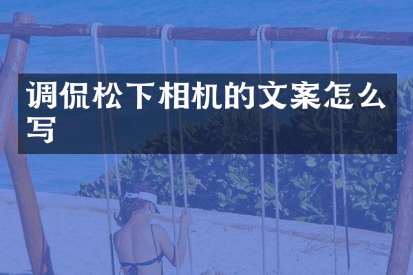 调侃相机的文案怎么写