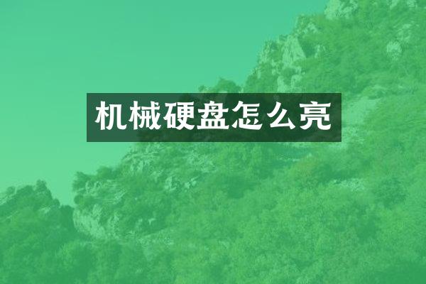 机械硬盘怎么亮