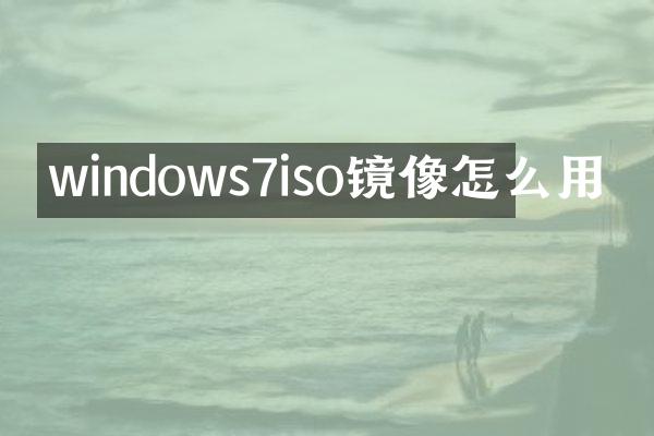 windows7iso镜像怎么用