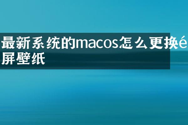 最新系统的macos怎么更换锁屏壁纸