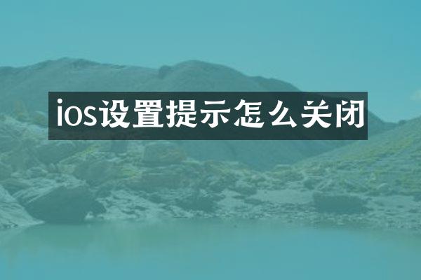 ios设置提示怎么关闭