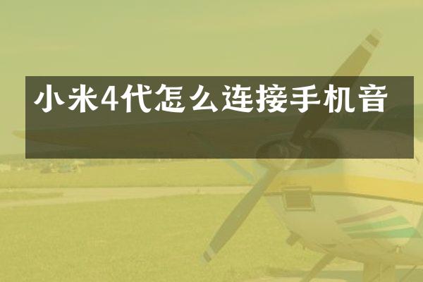 小米4代怎么连接手机音乐