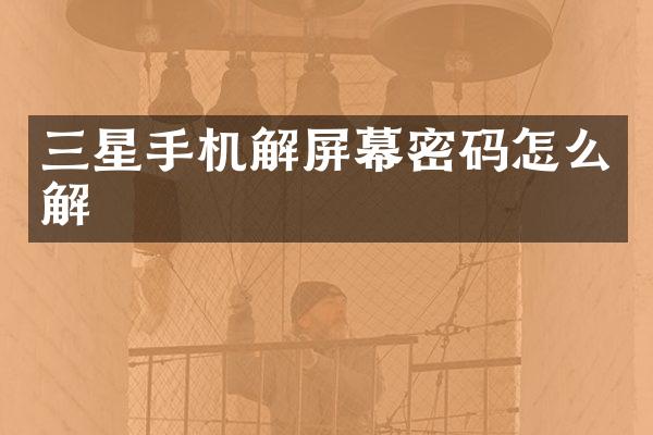 三星手机解屏幕密码怎么解