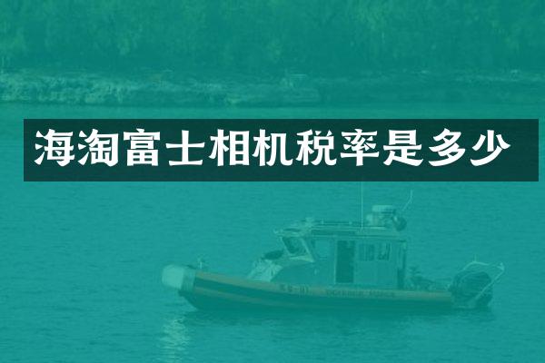 海淘富士相机税率是多少