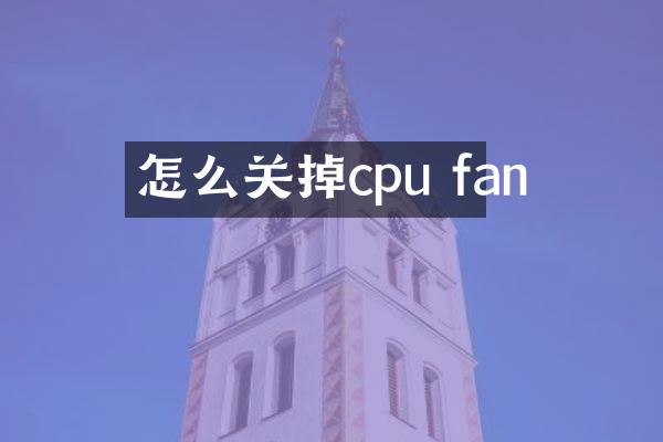 怎么关掉cpu fan