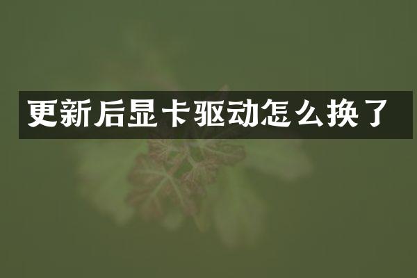 更新后显卡驱动怎么换了