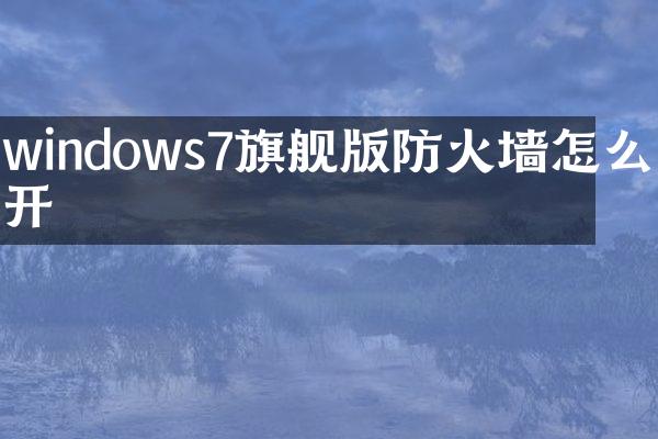 windows7旗舰版防火墙怎么打开