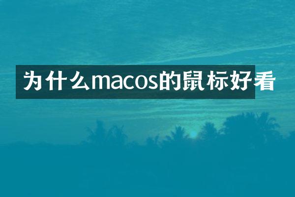 为什么macos的鼠标好看
