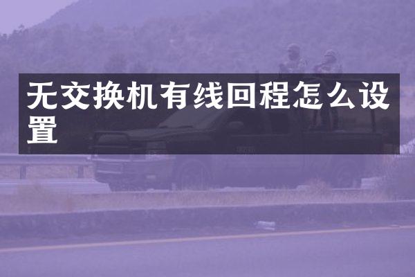 无交换机有线回程怎么设置