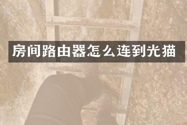 房间路由器怎么连到光猫