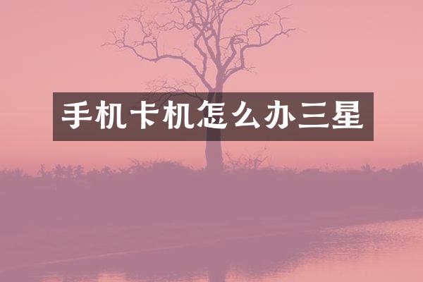 机怎么办三星
