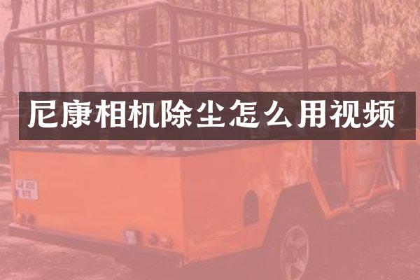 尼康相机除尘怎么用视频