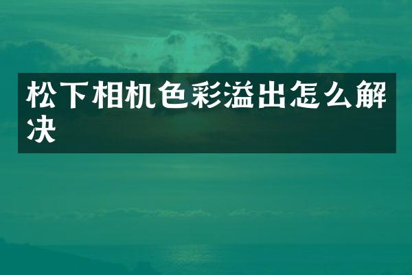 相机色彩溢出怎么解决