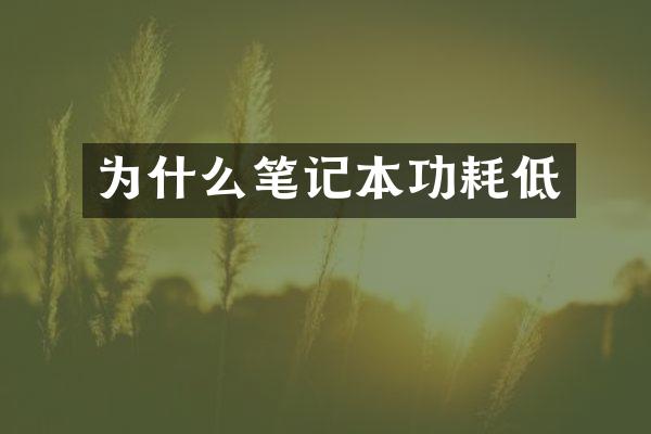 为什么笔记本功耗低