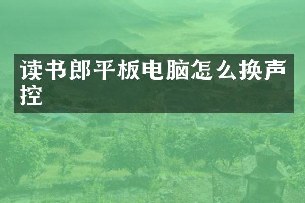 读书郎平板电脑怎么换声控