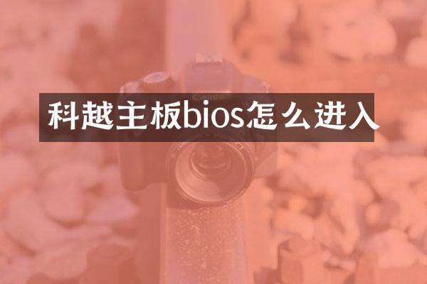 科越主板bios怎么进入
