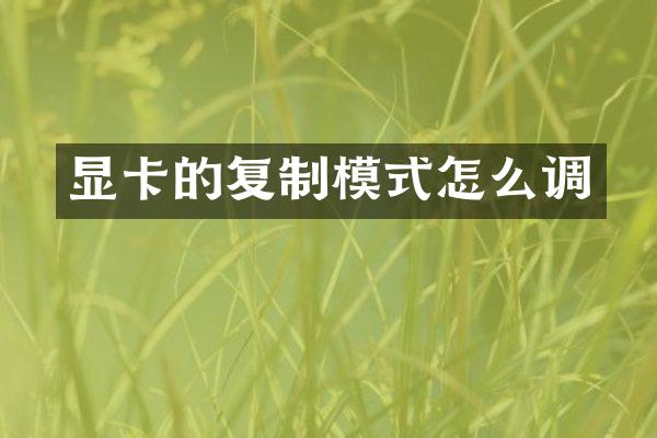 显卡的复制模式怎么调