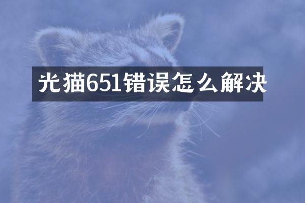 光猫651错误怎么解决