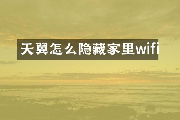 天翼怎么隐藏家里wifi