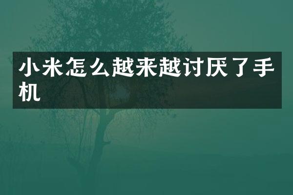小米怎么越来越讨厌了手机