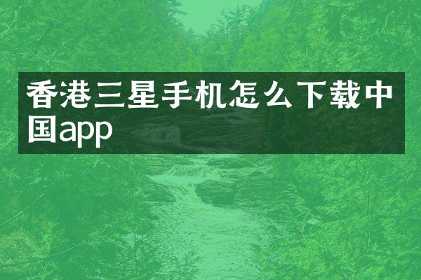 香港三星手机怎么下载中国app