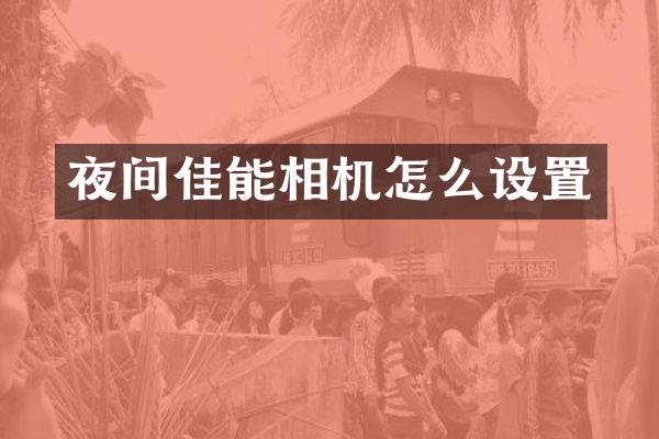 夜间佳能相机怎么设置