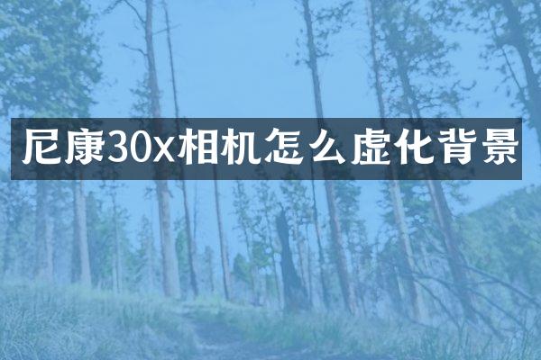 尼康30x相机怎么虚化背景