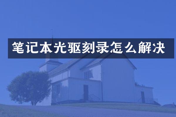 笔记本光驱刻录怎么解决