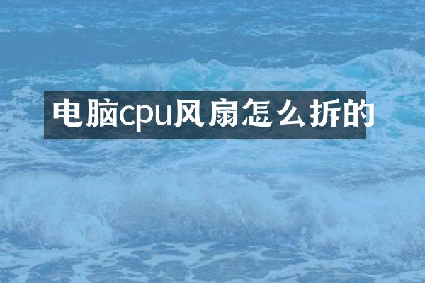 电脑cpu风扇怎么拆的