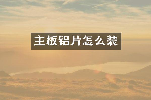 主板铝片怎么装