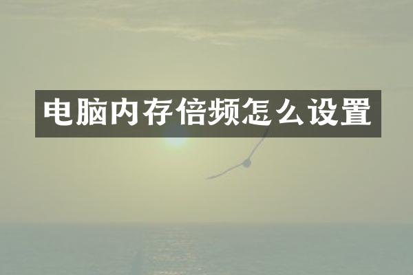 电脑内存倍频怎么设置