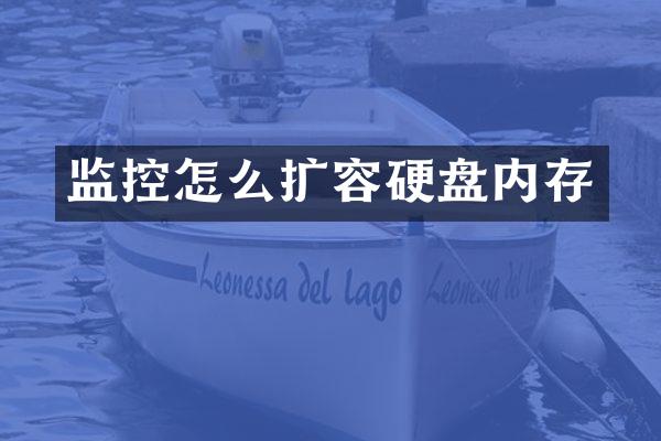 监控怎么扩容硬盘内存