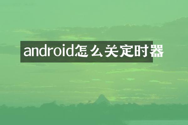 android怎么关定时器