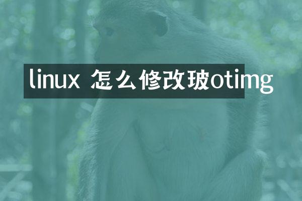 linux 怎么修改玻otimg