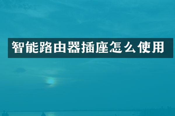智能路由器插座怎么使用