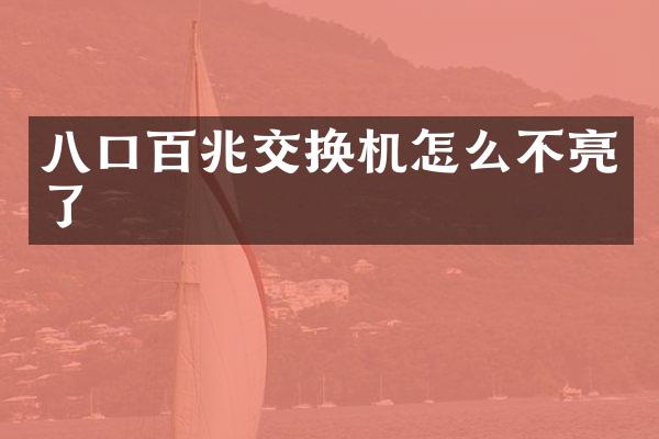 八口百兆交换机怎么不亮了